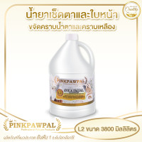 ราคา Pinkpawpal น้ำยาเช็ดตาและใบหน้า 3800 มิลลิลิตร (12069285)