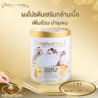 ราคา Pinkpawpal ผงโปรตีนเสริมกล้ามเนื้อ บำรุงขน 1000 กรัม (12069308)