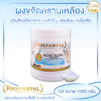 ราคา Pinkpawpal ผงขจัดคราบเหลือง ปรับสีขนให้กระจ่างขึ้น 1000 กรัม (12069312)