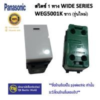 ราคา Panasonic *ราคา 1 ชิ้น * Panasonic สวิตซ์ทางเดียว รุ่น WEG 5001K (รุ่นใหม่) และ รุ่นเก่า WNG 5001-701 ของแท้ WEG5001K รุ่นใหม่ (12074903)