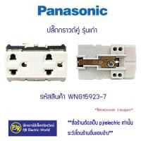 ราคา Panasonic เต้ารับกราวด์ เต้ารับคู่ 3 ขา รุ่นเก่า WNG15923-7 (12074919)
