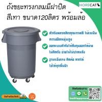 ราคา happy move ถังขยะทรงกลมมีฝาปิด สีเทา ขนาด120 ลิตร ตรา horecat (12075490)