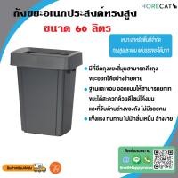 ราคา happy move ถังขยะแบบเหลี่ยม ถังทรงบาง สูง จุขยะได้เยอะ เอาถุงดำออกได้ง่าย ขนาด60ลิตร (12075538)