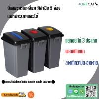 ราคา happy move ถังขยะทรงเหลี่ยม มีฝาปิด 3 ช่องแยกประเภทขยะได้ สีเทา ขนาด 180 ลิตร (12075558)