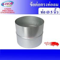ราคา GFLOW ข้อต่อตรง ข้อต่อท่อลม ข้อต่อสังกะสี ขนาด 5 นิ้ว/ Inch. (12065556)