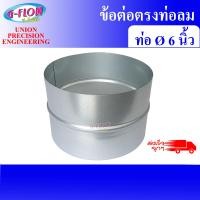 ราคา GFLOW ข้อต่อตรง ข้อต่อท่อลม ข้อต่อสังกะสี ขนาด 6 นิ้ว/ Inch. (12065557)