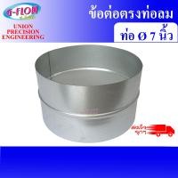 ราคา GFLOW ข้อต่อตรง ข้อต่อท่อลม ข้อต่อสังกะสี ขนาด 7 นิ้ว/ Inch. (12065558)