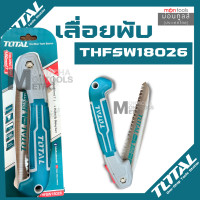 ราคา INGCO เลื่อยกิ่งไม้ พับได้ ตัดกิ่งไม้ 7 นิ้ว แบบมีเซฟตี้ รุ่น HFSW1808 ( Folding Saw ) / Total เลื่อยพับ THFSW18026 งานเ total งานเบา (12067987)