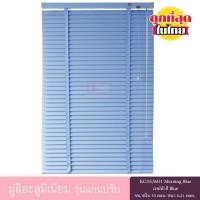 ราคา KACEE มู่ลี่อะลูมิเนียม รุ่นแกนปรับ ใบขนาด 35 มม. สีฟ้าอ่อน KC35/601 Morning Blue หนา 0.21 มม. เทปผ้าสีฟ้า 140*160 ซม. (12066431)