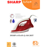 ราคา SHARP เตารีด 3.5 ปอนด์ เคลือบโพลีฟลอน รุ่น AM-P455T เเดง (12066858)