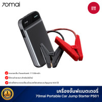 ราคา 70mai portable car jump starter ps01 จั้มสตาร์ทรถยนต์ แบตเตอรี่ เป็น power bank เครื่องชาร์จรถยนต์แบบพกพา (12067011)