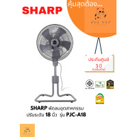 ราคา sharp พัดลมอุตสาหกรรม ปรับระดับ pjc-a18 18 นิ้ว (12063352)