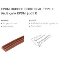 ราคา SKC ซีลยางประตู สีขาว E shape Hafele 489.41.006 สีขาวนวล (12063625)