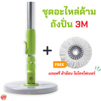 ราคา ชุดอะไหล่ด้าม สำหรับถังปั่น 3m ไม้ถูพื้น ไม้ถูพื้นถังปั่น ไม้ mop ไม้ม๊อบถูพื้น (12067247)