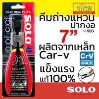 ราคา SOLO คีมถ่างแหวน คีมหนีบแหวน ขนาด 7 นิ้ว รุ่น 901 902 903 904 - ปากตรง ปากงอ คีมถ่างแหวน คีมหุบแหวนปากตรง คีมถ่างตรง ถ่า คีมหนีบ ปากตรง 902 (12068015)