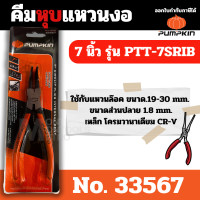 ราคา Pumpkin คีมถ่างแหวน คีมหนีบแหวน ขนาด 7 นิ้ว วัสดุ CR-V - ปากตรง ปากงอ คีมถ่างแหวน คีมหุบแหวนปากตรง คีมถ่างตรง ถ่างงอ หนี คีมหุบแหวนงอ 33567 (12068353)
