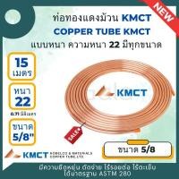 ราคา KMCT ท่อทองแดงชนิดม้วน 1/4 - 3/4 แบบหนา #22 (0.71 มิลลิเมตร) ยาว 50 ฟุต หรือ 15 เมตร 5/8" (12068358)