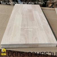 ราคา SKC TOP โต๊ะ ไม้พาราประสาน โต๊ะไม้ 20 มิล 55 x 60 ซม ขัดกระดาษทราย,เคลือบแลคเกอร์ใสด้าน (12060753)