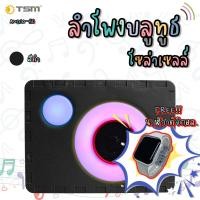 ราคา TSM รุ่น AUDIO-50 ลำโพงไร้สายบลูทูธ น่ารัก แบบพกพา เสียงดี พร้อมไฟLED ชาร์จไฟโซล่าเซลล์ สีดำ (12061111)