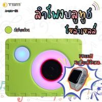 ราคา TSM รุ่น AUDIO-50 ลำโพงไร้สายบลูทูธ น่ารัก แบบพกพา เสียงดี พร้อมไฟLED ชาร์จไฟโซล่าเซลล์ สีเขียวอ่อน (12061113)
