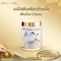 ราคา Pinkpawpal ผงโปรตีนเสริมกล้ามเนื้อ บำรุงขน 150 กรัม (12069307)