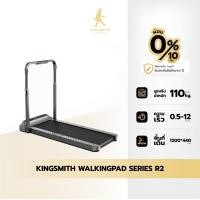 ราคา Kingsmith Walking Pad R2 ลู่เดิน ลู่วิ่งไฟฟ้าพับเก็บได้ ลู่วิ่งออกกำลังกาย รับประกัน 1 ปี ลู่วิ่ง (12075486)