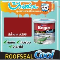 ราคา Beger ROOFSEAL COOL สีกันรั่ว กันซึม กันร้อน สีทาดาดฟ้า และ สีทาหลังคา กันแดด กันฝน ยืดหยุ่น 600% 1กก. สีน้ำตาล (12077887)