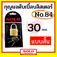 ราคา SOLO กุญแจคล้องระบบสปริง No.84 ขนาด 20-50 มิล (20,25,30,35,40,50 mm) คอสั้น สีทอง 30มม. สั้น (12070274)