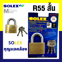 ราคา Solex กุญแจ รุ่น R - Premium ขนาด 35 - 55 มิล Extra plus - ห่วงสั้น ห่วงยาว กุญแจล็อคบ้าน ล็อค กันขโมย ล็อคประตู ประตู ร R55 สั้น (12070295)
