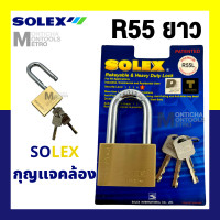 ราคา Solex กุญแจ รุ่น R - Premium ขนาด 35 - 55 มิล Extra plus - ห่วงสั้น ห่วงยาว กุญแจล็อคบ้าน ล็อค กันขโมย ล็อคประตู ประตู ร R55 ยาว (12070296)