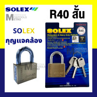 ราคา Solex กุญแจ รุ่น R - Premium ขนาด 35 - 55 มิล Extra plus - ห่วงสั้น ห่วงยาว กุญแจล็อคบ้าน ล็อค กันขโมย ล็อคประตู ประตู ร 40 สั้น (12070297)