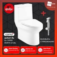 ราคา grandhomemart cotto สุขภัณฑ์ แบบ 1 ชิ้น รุ่น worth c11000 4.8 ลิตร + สายฉีดชำระ รุ่น ct9902#sa(hm) [โปรพิเศษ] (12077462)
