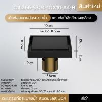 ราคา Foammy shop ตะแกรงระบายน้ำ สแตนเลส 304 กันกลิ่น กันแมลง ปูกระเบื้องทับได้ (แกนท่อน้ำลึก) ดำ (12064172)