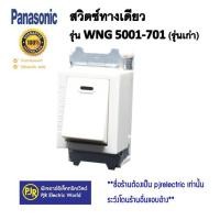 ราคา Panasonic *ราคา 1 ชิ้น * Panasonic สวิตซ์ทางเดียว รุ่น WEG 5001K (รุ่นใหม่) และ รุ่นเก่า WNG 5001-701 ของแท้ WNG5001-701รุ่นเก่า (12074904)