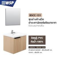 ราคา wsp อ่างล้างมือ+ชุดเคาน์เตอร์พร้อมกระจก basin counter set รุ่น bscc-151 (lisbon/beige oak) (12061022)