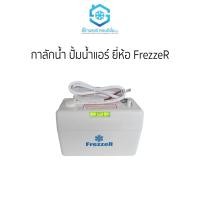 ราคา FrezzeR กาลักน้ำ ปั้มน้ำทิ้ง เงียบ เดินท่อได้ไกล 10 เมตร แถมสายยาง 2 เมตร สินค้าคุณภาพ สำหรับแอร์ 24ล/ชม 9000-30000BTU (12065625)