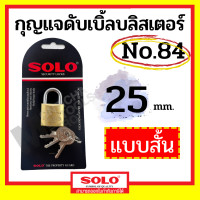 ราคา SOLO กุญแจคล้องระบบสปริง No.84 ขนาด 20-50 มิล (20,25,30,35,40,50 mm) คอสั้น สีทอง 25มม. สั้น (12070273)