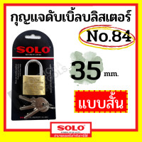 ราคา SOLO กุญแจคล้องระบบสปริง No.84 ขนาด 20-50 มิล (20,25,30,35,40,50 mm) คอสั้น สีทอง 35มม. สั้น (12070275)