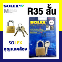 ราคา Solex กุญแจ รุ่น R - Premium ขนาด 35 - 55 มิล Extra plus - ห่วงสั้น ห่วงยาว กุญแจล็อคบ้าน ล็อค กันขโมย ล็อคประตู ประตู ร R35 สั้น (12070290)