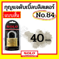 ราคา SOLO กุญแจคล้องระบบสปริง No.84 ขนาด 20-50 มิล (20,25,30,35,40,50 mm) คอสั้น สีทอง 40มม. สั้น (12070276)