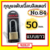ราคา SOLO กุญแจทองเหลือง โซโล NO.84 84L 20-50 mm. คอสั้น คอยาว แบบสปริง กุญแจ แม่กุญแจ กุญแจล็อคบ้าน กุญแจล็อคห้อง SECURITY L 50มม. ยาว (12070286)