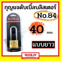 ราคา SOLO กุญแจบ้าน No.84 กุญแจคล้อง แบบยาว กุญแจ โซโล กุญแจสปริง กุญแจคีย์อะไลค์ 40mm ยาว (12070288)