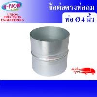 ราคา GFLOW ข้อต่อตรง ข้อต่อท่อลม ข้อต่อสังกะสี ขนาด 4 นิ้ว/ Inch. (12065555)