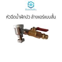 ราคา หัวฉีดฝักบัวล้างแอร์ ยี่ห้อ สยามแอร์คอนดิชั่น สำหรับล้างแอร์ แบบหมุน หัวสั้น สำหรับล้างแอร์ในที่แคบ แข็งแรง ทนทาน สินค้า (12065627)