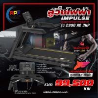ราคา ลู่วิ่งไฟฟ้า (treadmill) impulse ac2990 (12070223)