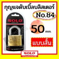 ราคา SOLO กุญแจคล้องระบบสปริง No.84 ขนาด 20-50 มิล (20,25,30,35,40,50 mm) คอสั้น สีทอง 50มม. สั้น (12070277)