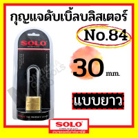 ราคา SOLO กุญแจทองเหลือง โซโล NO.84 84L 20-50 mm. คอสั้น คอยาว แบบสปริง กุญแจ แม่กุญแจ กุญแจล็อคบ้าน กุญแจล็อคห้อง SECURITY L 30มม. ยาว (12070284)