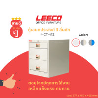 ราคา LEECO ลีโก้ ตู้เหล็ก ตู้ลิ้นชักเก็บของ ตู้อเนกประสงค์ 3 ลิ้นชัก CT-412 สีเทาอ่อน L.05 (12078269)