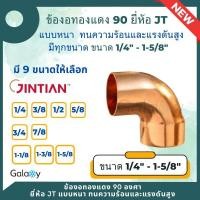 ราคา ข้องอทองแดง 90 องศา แบบหนา ยี่ห้อ JT (ขนาด 1/4 - 1-5/8) ทองแดงแท้ ทนทุกสภาพอากาศ สำหรับงานช่าง งานแอร์ 3/8 (12086836)