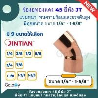 ราคา ข้องอทองแดง 45 องศา แบบหนา ยี่ห้อ JT (ขนาด 1/4 - 1-5/8) ทองแดงแท้ ทนทุกสภาพอากาศ สำหรับงานช่าง งานแอร์ เครื่องเย็น 3/8 (12086873)